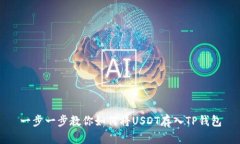一步一步教你如何将USDT存