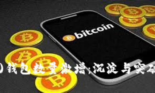 以太坊经典(ETC)钱包数量激增：沉淀与突破的数字财富之路