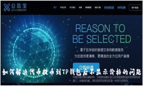 如何解决代币提币到TP钱包后不显示价格的问题