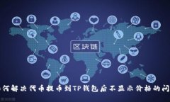 如何解决代币提币到TP钱包