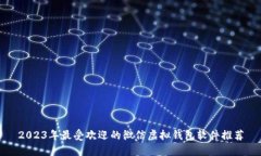 2023年最受欢迎的微信虚拟