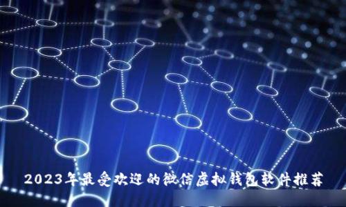 2023年最受欢迎的微信虚拟钱包软件推荐