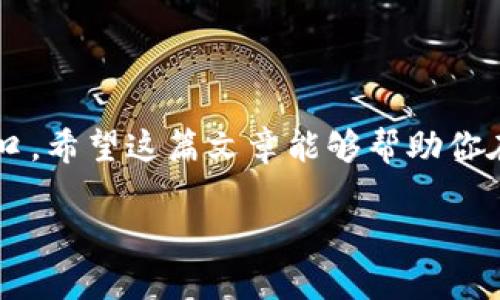 区块链钱包的认识和理解

区块链, 钱包, 加密货币/guanjianci

区块链钱包的基本概念

在数字货币和区块链技术的迅猛发展中，区块链钱包作为主要的工具之一，逐渐走入了普通人的视野。它不仅仅是一个存储加密货币的地方，更是我们与区块链世界连接的重要桥梁。每一个持有加密货币的人都需要有一个钱包，来管理自己的资产，无论是比特币、以太坊，还是其他各种数字货币。那么，区块链钱包究竟是什么？它是如何运作的呢？

可以说，区块链钱包是一个数字身份的载体。它的核心不仅在于存储货币，更多的是保存与用户相联系的私钥和公钥。私钥是你的身份凭证，而公钥则是你的“地址”，人们可以通过公钥向你转账。在这个系统中，你的资产安全性直接取决于私钥的保管。如果私钥丢失，人们就再也无法找回自己的数字资产！多么令人可惜！

区块链钱包的类型

区块链钱包大体上分为几种主要类型，每种类型都有其独特的优缺点。如果你想要更加全面地了解区块链钱包，了解这些类型将会帮助你更好地选择适合自己的钱包。

h41. 热钱包/h4

热钱包是指连接到互联网的区块链钱包，它们通常比较方便使用，因此适合于日常交易和小额支付。热钱包有诸如手机应用、桌面应用等多种形式。不过，考虑到它们始终与网络连接，黑客攻击的风险也随之增加。虽然热钱包的使用方便，但安全性略逊一筹。

h42. 冷钱包/h4

相对而言，冷钱包则是与网络隔离的，数据存储在离线状态，这大大增强了资产的安全性。冷钱包的形式有硬件钱包和纸钱包，后者是把公私钥打印在纸上。这样的冷存储方式有效避免了黑客攻击，但使用起来就不如热钱包灵活。对于长期投资者来说，冷钱包无疑是更好的选择，尤其是在持有大量价值资产时。

h43. 钱包服务提供商/h4

除了个人钱包，市面上还有一些提供钱包服务的平台，比如交易所钱包。尽管这些服务通常较为方便，但用户要非常注意，不要把资金全部存放在这些集中式平台上，因为一旦平台出现安全问题，用户的资产将面临风险。选择钱包时，务必要关注平台的安全性和是否有良好的信誉。

如何选择合适的区块链钱包

在面对众多的钱包选择时，如何找到最适合自己的呢？这里有几个关键因素值得注意：

h41. 安全性/h4

安全性是选择钱包时最重要的考虑因素之一。确保你的钱包支持多重签名功能（即多方授权才能完成交易），同时也要定期备份你的私钥和钱包数据。比如，使用具备密码保护的硬件钱包，确保即使设备丢失，资产也依然安全。

h42. 使用便捷性/h4

虽然安全性重要，但钱包的使用便捷性也不能忽视。选择一个你熟悉的界面和操作方式，能让你在交易时更加流畅无阻。若是你刚开始接触区块链，选择一个界面友好、操作简单的钱包将会更加轻松！

h43. 交易费用/h4

不同钱包在进行交易时可能会收取不同的费用，尤其在网络拥堵时，费用可能会迅速上涨。在选择钱包前最好做些研究，了解该钱包的交易费用结构。此外，还有些钱包根据用户交易量的不同提供不同的费用结构，务必记住这一点哦！

区块链钱包的未来前景

随着区块链技术的不断发展，钱包的形态、功能和安全机制也在不断演变。例如，未来可能会有更多的去中心化钱包，它们不仅能够增强安全性，还能最大限度地保护用户的隐私。毫无疑问，区块链钱包的发展前景是非常光明的，尤其是在数字货币不断被大众接受的今天。

未来的钱包可能会与其他技术结合，形成更加智能的资产管理工具，例如人工智能和区块链的结合可以带来更多便捷的服务，助力用户更好地管理自己的数字资产！

结束语

无论你是刚刚接触区块链，还是已经是一位老手，了解和认识区块链钱包的意义都是极其重要的。它不仅关系到你的个人资产安全，更是你参与数字经济的入口。希望这篇文章能够帮助你在探索区块链世界的旅程中，选择到适合自己的钱包，开启属于你的数字货币之路！

在这个充满变革和机遇的时代，让我们迎接区块链带来的无限可能，迈向更加美好的未来！多么令人振奋啊！