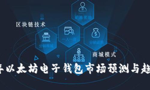 2023年以太坊电子钱包市场预测与趋势分析