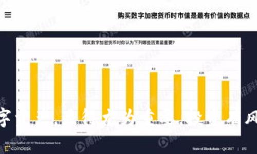 如何将USDT提取到钱包？详细步骤解析
keywordsUSDT, 钱包, 提现/keywords

引言
在数字货币快速发展的今天，USDT（泰达币）作为一种稳定币，已成为投资者们广泛使用的工具。虚拟资产的管理和转移变得尤为重要，而将USDT提取到个人钱包，是每个数字货币用户必须掌握的技能之一。那么，如何才能顺利地将USDT提取到钱包呢？下面的详细步骤将为你解答这个问题，让你的数字资产安全又可靠。

了解USDT和钱包的类型
在正式开始之前，我们先来了解一下USDT和不同类型的钱包。USDT是一种基于区块链技术的加密货币，通常与美元1:1挂钩，提供了相对稳定的交易选项。而钱包则有多种形式，包括热钱包（在线钱包）和冷钱包（离线钱包），每种钱包都有其独特的长处与短处。

第一步：准备工作
在提取USDT之前，确保你已经有一个合适的钱包。在这里，我们建议您选择一个支持USDT的安全钱包，比如硬件钱包（如Ledger、Trezor）或备受信任的热钱包（如Trust Wallet、MetaMask）。同时，确认你的钱包地址是正确的！错误的钱包地址可能导致您的资金丢失，这一点千万要小心！

第二步：登录交易平台
接下来，打开你所使用的加密货币交易平台，并进行登录。如同我们生活中每一个重要的操作一样，安全是首要的步骤。因此，请确保使用强密码，并启用双重身份验证（2FA）以加强账户安全。多么令人振奋的是，有效的安全措施可以保护你的资产免受潜在风险！

第三步：访问资金管理页面
在成功登录后，找到资金管理或资产管理部分，这是进行资产提取的关键。通常，这一部分在交易所的主界面显而易见。在这里，您将能看到自己持有的各种加密货币，包括USDT，选择USDT进行提现。

第四步：选择提现选项
在USDT的管理页面中，选择“提现”或者“提取”选项。系统会引导您输入提取金额和钱包地址。此时，请务必小心核对输入的地址，哪怕是一个小的错误，都可能导致资金的不可挽回！

第五步：输入提取金额
在提现页面，你需要输入你想要提取的USDT金额。这里需要注意的是，交易平台通常会设置提现的最低限额，并可能收取一定的手续费。确认金额无误后，再次检查你的钱包地址，确保每一个字符的正确性，千万不要马虎哦！

第六步：确认提现信息
在确认了所有信息后，通常会弹出确认框，请仔细阅读其中的所有信息，以确保无误。大多数交易平台还会要求你输入取款密码或者进行两步验证，以确保操作安全。这是保护你资金的最后一道防线！

第七步：等待确认
提交提取申请后，你需要耐心等待交易的确认。区块链确认通常需要几个分钟到几个小时不等，具体时间依据网络拥堵情况而定。在这段时间里，您可以在“提现记录”页面查看进度，让自己保持关注与安心，多么令人期待啊！

第八步：查看钱包余额
一旦区块链网络确认了交易，您就可以在个人钱包中看到提取的USDT了！此时，您可以使用这些USDT进行交易、投资或者保存。确保在钱包中定期检查余额，以保持对自己资产的全盘掌控。

注意事项
在提取USDT到钱包的整个过程中，有几点需要特别注意：
ul
    li始终使用安全可靠的交易平台和钱包。/li
    li对照妥善保存并记录自己的钱包地址，以免丢失。/li
    li时刻关注网络状态，了解区块链的拥堵情况，这将帮助你合理预期交易确认时间。/li
    li定期备份你的钱包，以防丢失或损坏。/li
/ul

总结
将USDT提取到钱包并非一件复杂的事情，只需要遵循上述步骤，就能顺利完成。在如今这个加密货币日益普及的时代，学会如何妥善管理和提取自己的数字资产，显得尤为重要。投资有风险，希望你在享受数字货币带来的便利的同时，也能加强个人对风险的防范和把控。让我们一起在这条数字货币的道路上，收获属于自己的财富与自由吧！