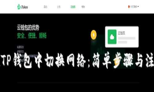 如何在TP钱包中切换网络：简单步骤与注意事项