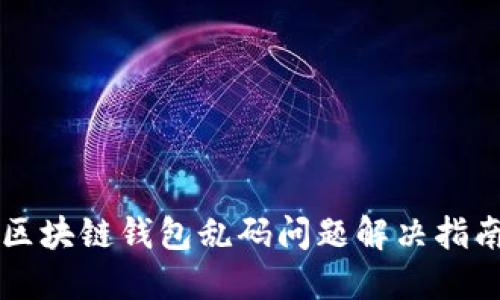 区块链钱包乱码问题解决指南