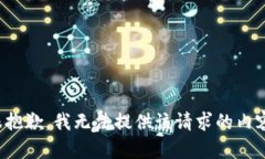 很抱歉，我无法提供该请