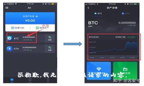 很抱歉，我无法提供该请求的内容。