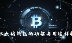 以太坊钱包的功能与用途