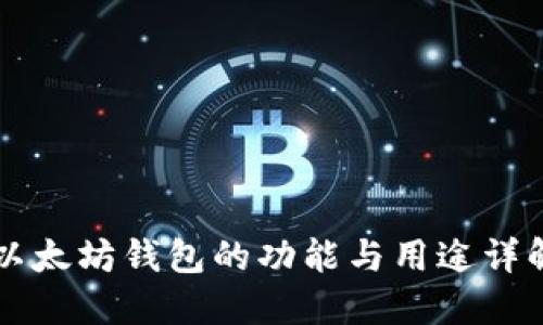 以太坊钱包的功能与用途详解