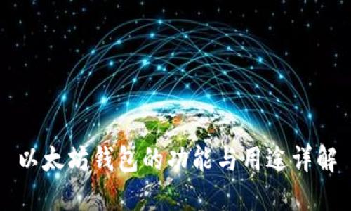 以太坊钱包的功能与用途详解
