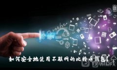 如何安全地使用不联网的