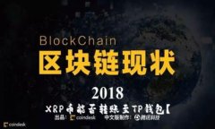 XRP币能否转账至TP钱包？