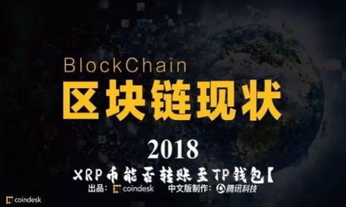 XRP币能否转账至TP钱包？