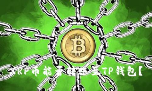 XRP币能否转账至TP钱包？
