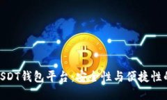 选择最佳USDT钱包平台：安