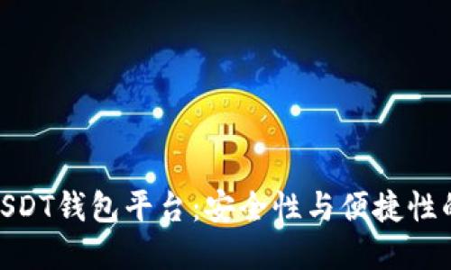 选择最佳USDT钱包平台：安全性与便捷性的完美结合