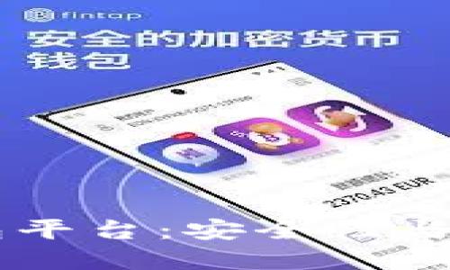 选择最佳USDT钱包平台：安全性与便捷性的完美结合