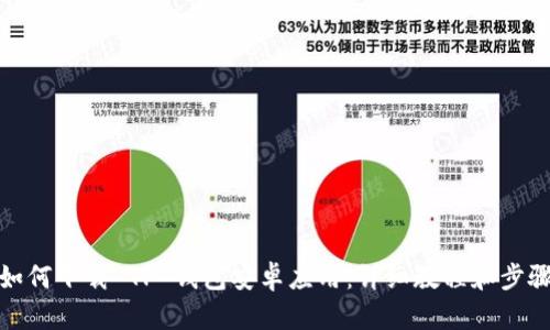 如何下载 TP 钱包安卓应用：详细教程和步骤