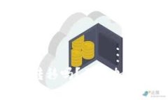 比特币钱包能现金转移吗
