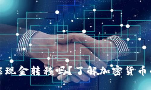 比特币钱包能现金转移吗？了解加密货币的便利与局限