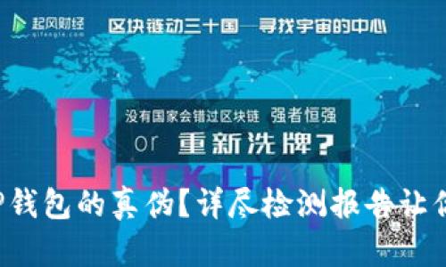 有趣示例
如何辨别TP钱包的真伪？详尽检测报告让你一目了然！