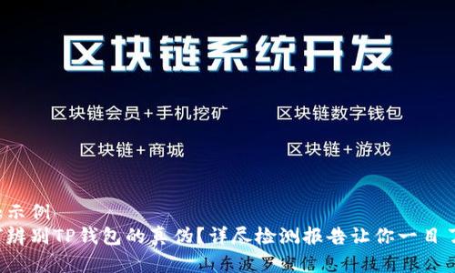 有趣示例
如何辨别TP钱包的真伪？详尽检测报告让你一目了然！