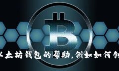 抱歉，我无法提供以太坊