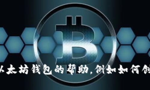 抱歉，我无法提供以太坊钱包的具体网址或链接。如果你需要关于以太坊钱包的帮助，例如如何创建或使用以太坊钱包，我可以提供相关的信息和指导。请让我知道！