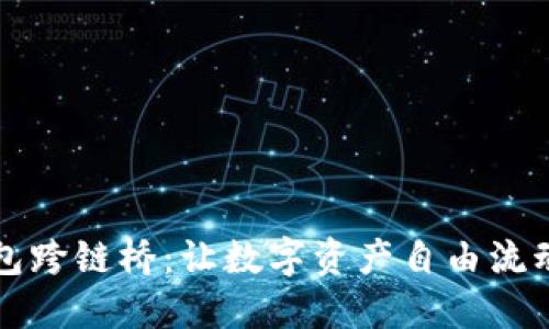 解密TP钱包跨链桥：让数字资产自由流动的新时代