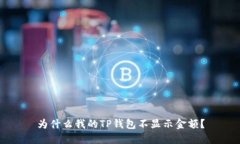 为什么我的TP钱包不显示金