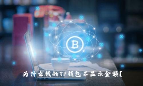 为什么我的TP钱包不显示金额？