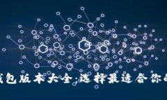 biatit p钱包版本大全：选择