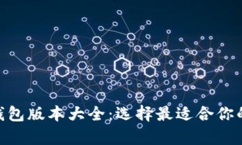 biatit p钱包版本大全：选择最适合你的数字钱包