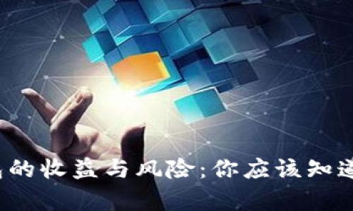t p钱包的收益与风险：你应该知道的真相
