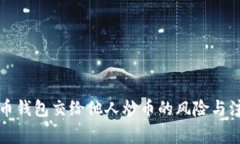 将比特币钱包交给他人炒