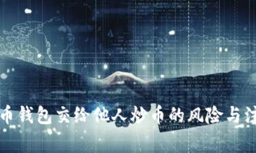 将比特币钱包交给他人炒币的风险与注意事项