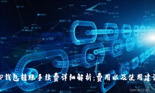 TP钱包转账手续费详细解析：费用以及使用建议