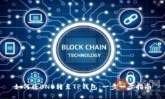 如何将BNB转至TP钱包：一步