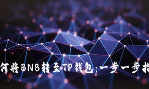 如何将BNB转至TP钱包：一步一步指南