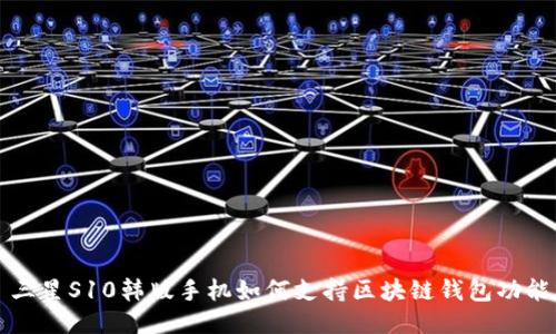 三星S10韩版手机如何支持区块链钱包功能