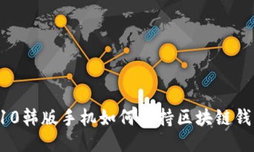 三星S10韩版手机如何支持区块链钱包功能