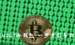 如何安全下载USDT冷钱包：