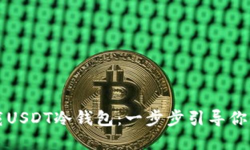 如何安全下载USDT冷钱包：一步步引导你保护数字资产