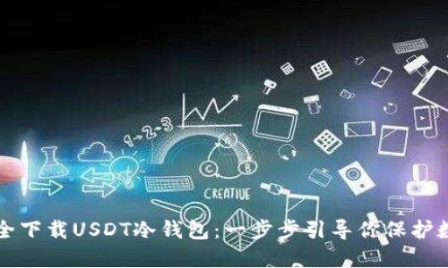如何安全下载USDT冷钱包：一步步引导你保护数字资产