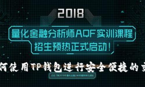 如何使用TP钱包进行安全便捷的交易
