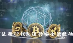 如何使用TP钱包进行安全便