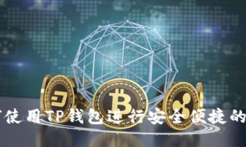 如何使用TP钱包进行安全便捷的交易