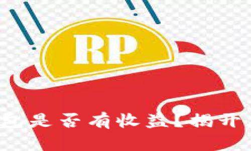 将币放入以太坊钱包是否有收益？揭开加密世界的新机遇！